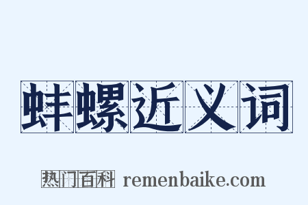 蚌螺近义词是什么意思的图片